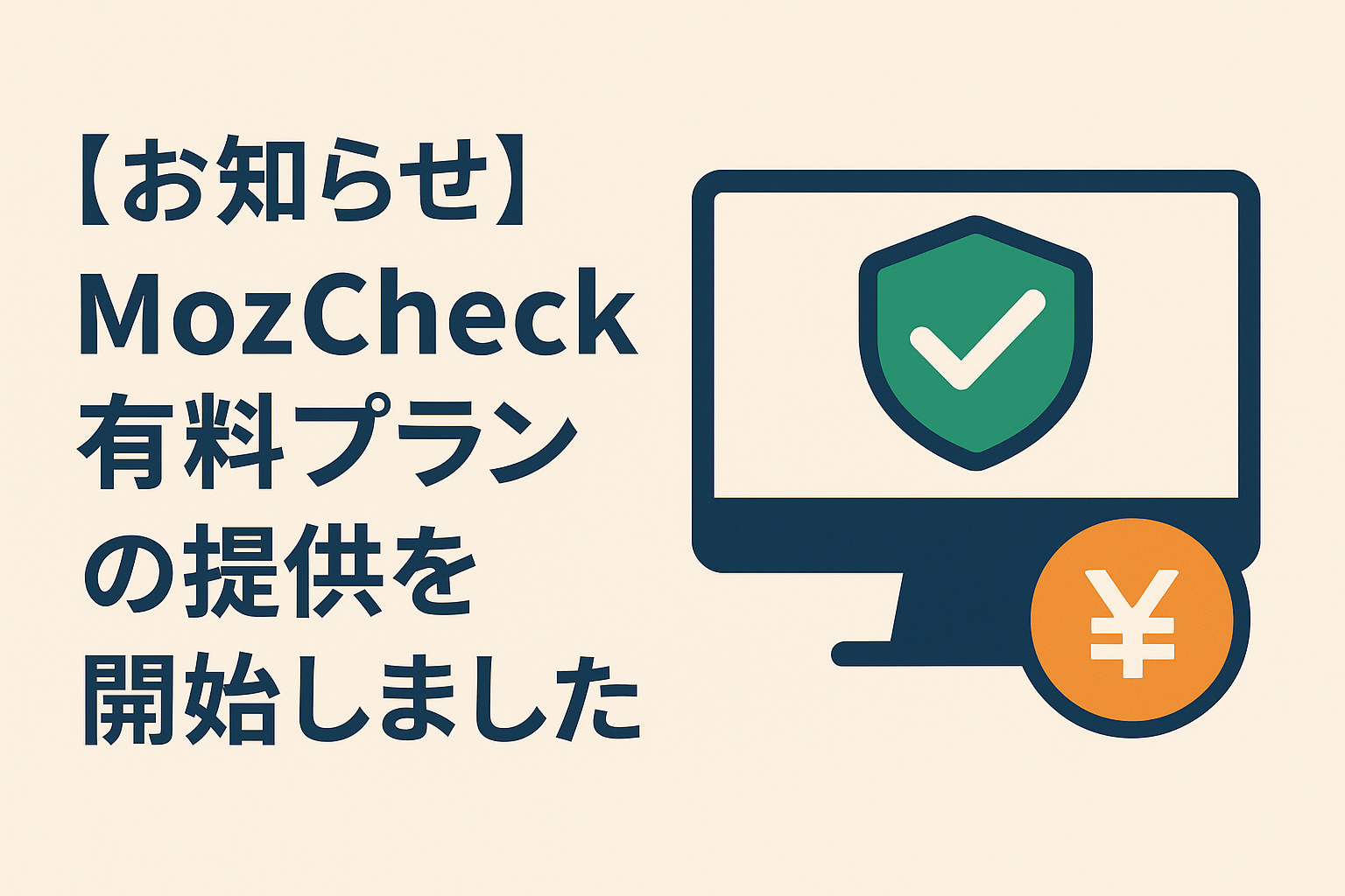 【お知らせ】MozCheck 有料プランの提供を開始しました